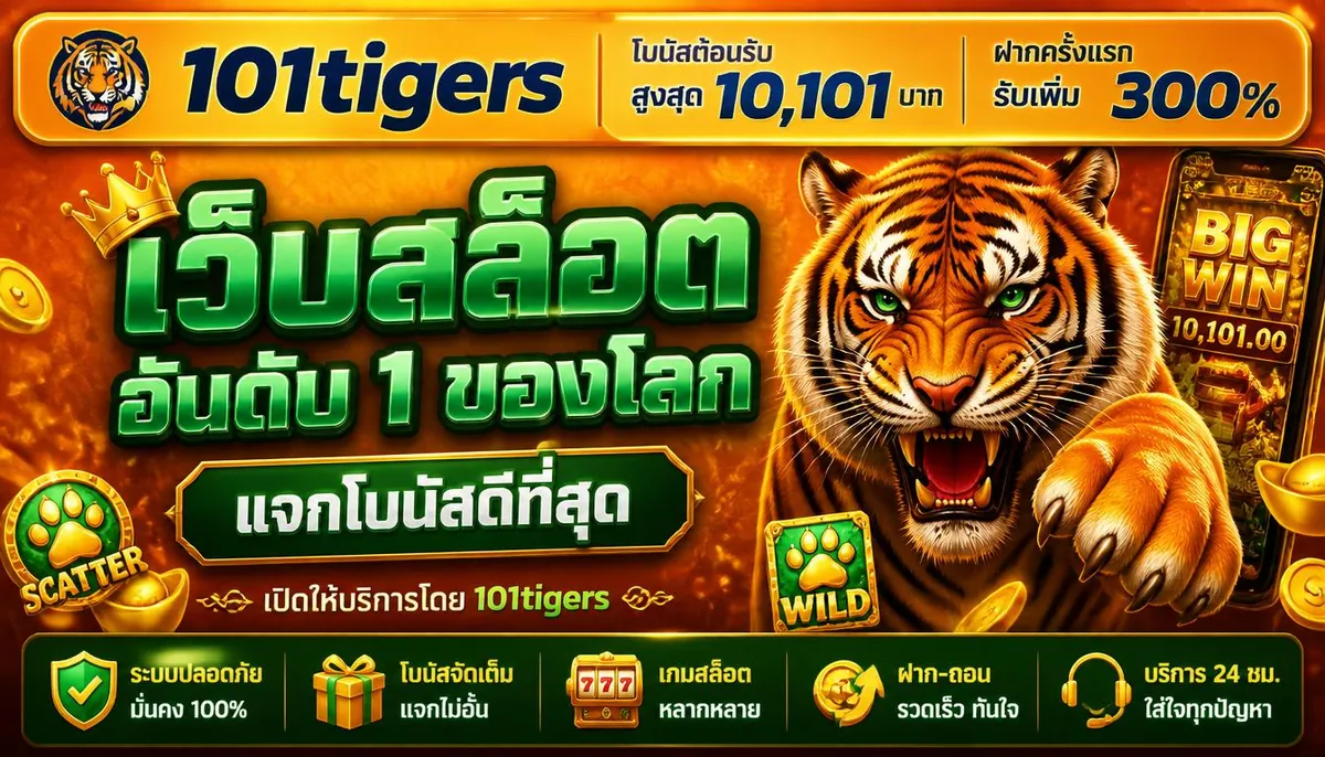 เว็บสล็อตอันดับ 1 ของโลกแจกโบนัสดีที่สุด เล่นคุ้มบน 101tigers